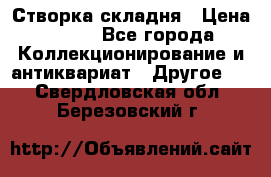 Створка складня › Цена ­ 700 - Все города Коллекционирование и антиквариат » Другое   . Свердловская обл.,Березовский г.